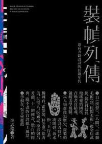 裝幀列傳 (遠流 2016)