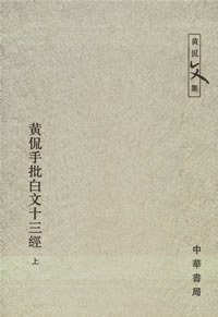 黄侃手批白文十三经（上.下） (中华书局 2006)