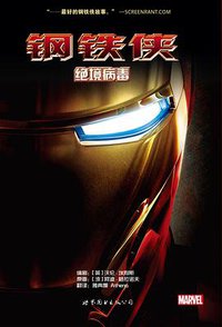钢铁侠：绝境病毒 (世界图书出版公司 2015)