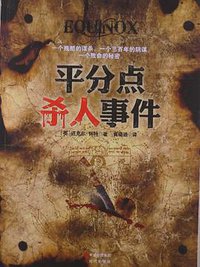 平分点杀人事件 (现代出版社 2013)