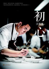 初心 (九州出版社 2014)