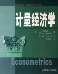 计量经济学 (上海财经大学出版社 2005)