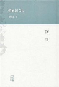 杨树达文集-词诠 (上海古籍 2006)