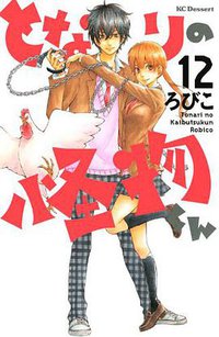 となりの怪物くん 12 (講談社 2013)