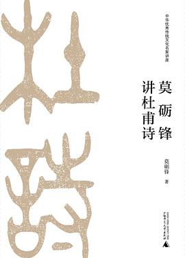 莫砺锋讲杜甫诗