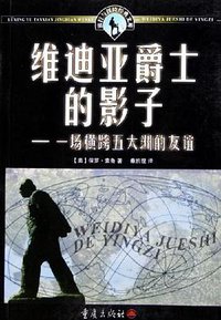 维迪亚爵士的影子 (重庆出版社 2005)