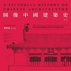 圖像中國建築史(第二版)
