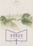 基督教会史