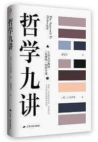 哲学九讲 (江苏人民出版社 2018)