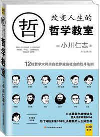 改变人生的哲学教室 (江西科学技术出版社 2011)