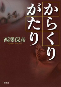 からくりがたり