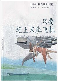 只要赶上末班飞机 (漓江出版社 2004)