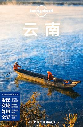 Lonely Planet 孤独星球:云南(2015年版)