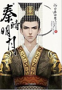 秦时明月 08 (湖南美术出版社 2014)