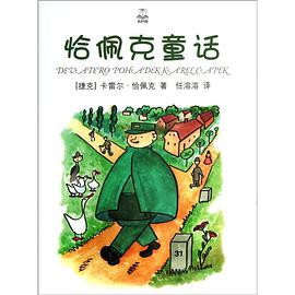 恰佩克童话(夏洛书屋·精选版)