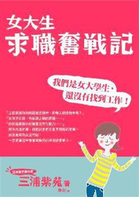 女大生求職奮戰記 (唐莊文化事業有限公司 2009)