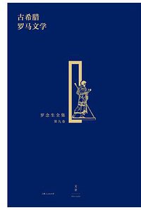 古希腊罗马文学 (世纪文景/上海人民出版社 2016)