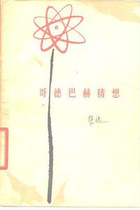 哥德巴赫猜想 (人民文學出版社 1978)