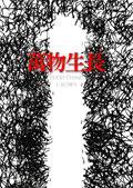 萬物生長 (八方出版)