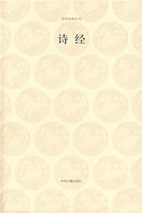 诗经 (中州古籍出版社 2007)