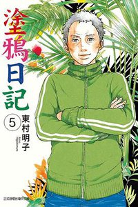 塗鴉日記 05 (東立出版社 2019)