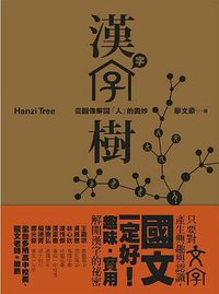 漢字樹 (遠流出版事業股份有限公司)