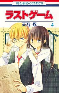 ラストゲーム 4 (白泉社 2013)