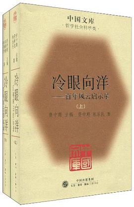 冷眼向洋（全二册）