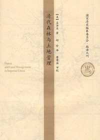 清代森林与土地管理 (中国人民大学出版社 2009)