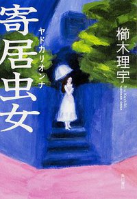 寄居虫女 (KADOKAWA/角川書店 2015)