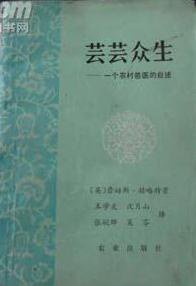 芸芸众生 (农业出版社 1984)