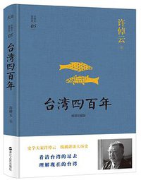 台湾四百年
