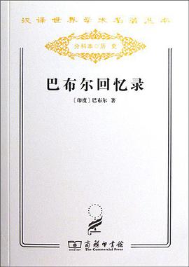 巴布尔回忆录