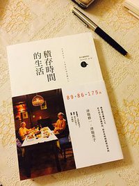 积存时间的生活 (太雅出版有限公司 2014)