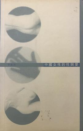 中國女性的性與愛