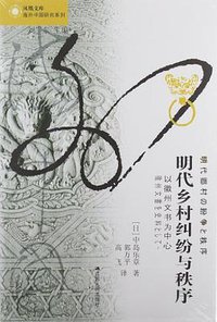 明代乡村纠纷与秩序 (江苏人民出版社 2019)