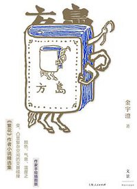 方岛 (上海人民出版社 2018)