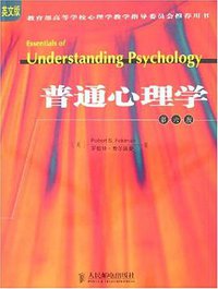 普通心理学 (人民邮电出版社 2004)