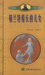 格兰特船长的儿女 (中国少年儿童出版社 2000)