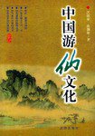 中国游仙文化 (法律出版社 1997)