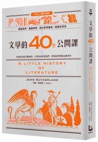 文學的40堂公開課 (漫遊者文化 2018)