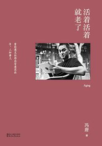 活着活着就老了 (浙江文艺出版社 2017)