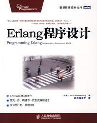 Erlang 程序设计 (人民邮电出版社 2008)