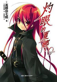 灼眼的夏娜 0 (湖南美术出版社 2012)