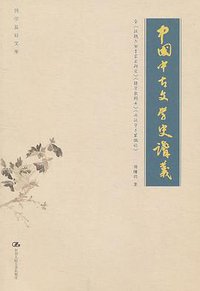 中国中古文学史讲义 (中国人民大学出版社 2011)