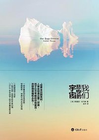 我们悲惨的宇宙 (重庆大学出版社/楚尘文化 2013)