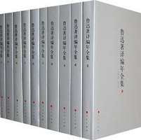 鲁迅著译编年全集 (人民出版社 2009)