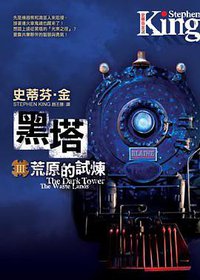 黑塔Ⅲ·荒原的試煉 (皇冠文化出版有限公司 2007)