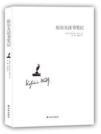 伍尔夫读书笔记 (译林出版社 2016)