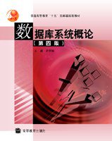 数据库系统概论（第四版） (高等教育出版社 2006)